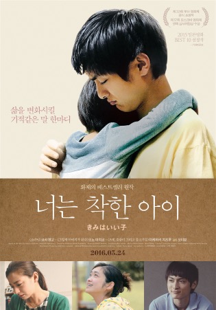 너는 착한 아이 포스터