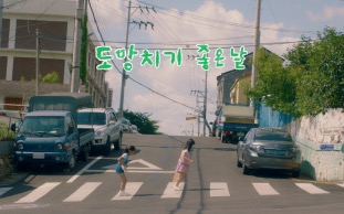 도망치기 좋은 날 스틸