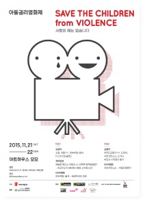 2015 아동권리영화제 공식 포스터