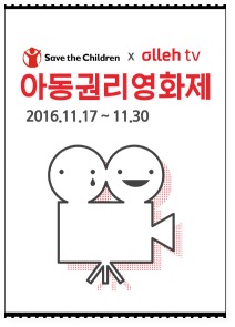 2016 아동권리영화제 공식 포스터
