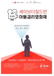 2017 아동권리영화제 공식 포스터