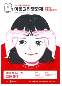 2018 아동권리영화제 공식 포스터