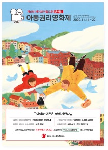2020 아동권리영화제 공식 포스터