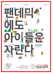 2021 아동권리영화제 공식 포스터