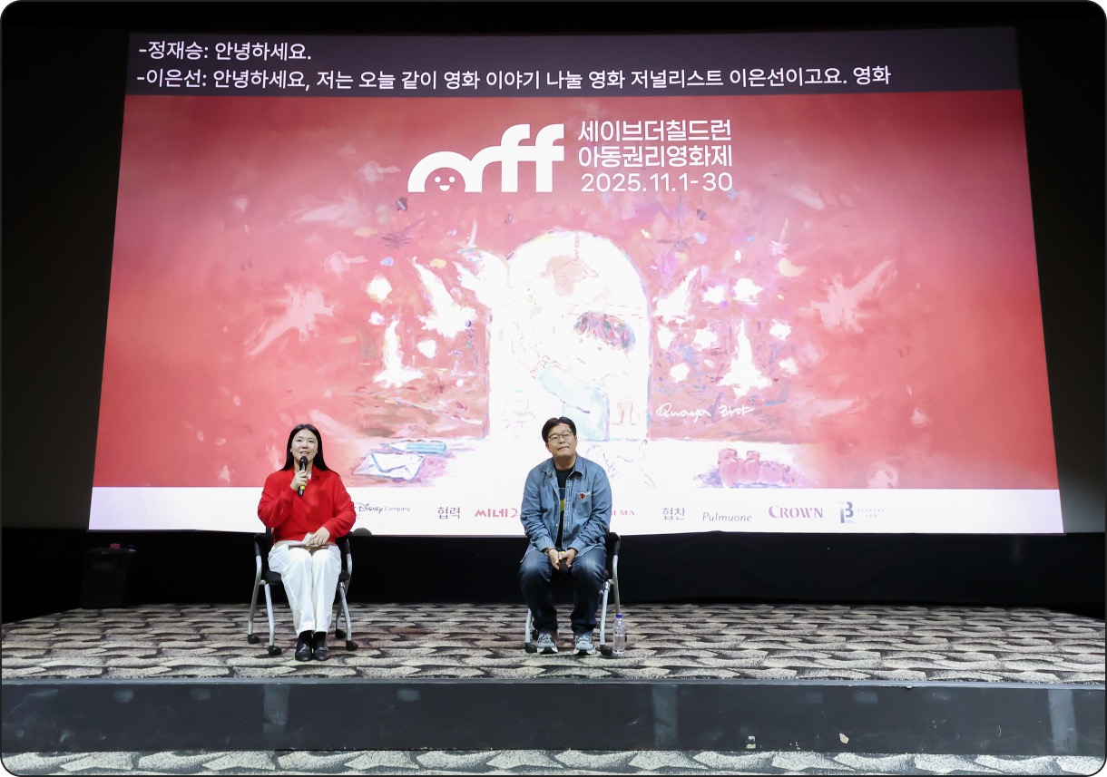 씨네아동권리토크 롯데시네마 잠실 1부 현장