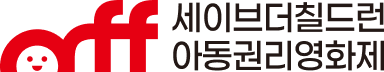 세이브더칠드런 아동권리영화제