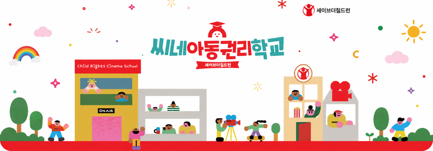 씨네아동권리학교 소개 이미지