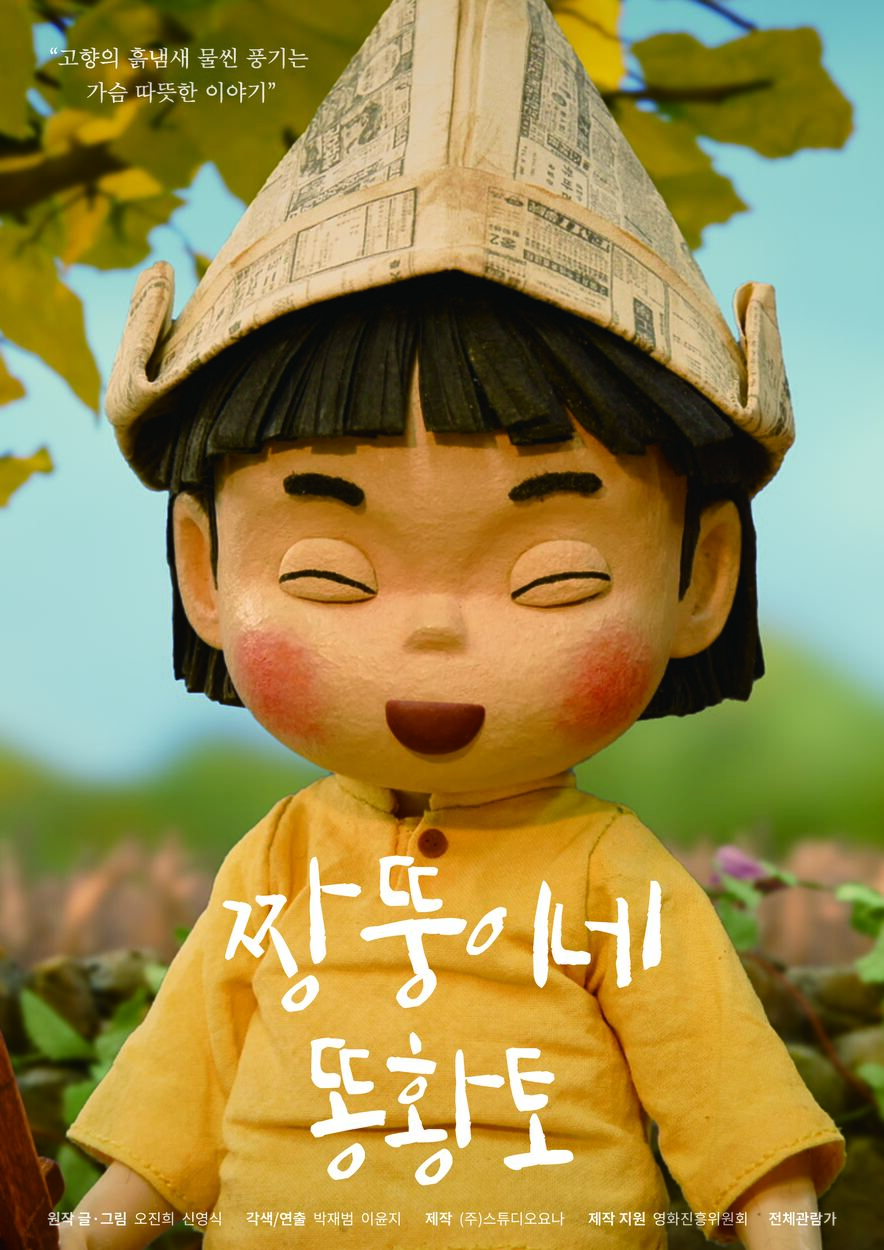 짱뚱이네 똥황토 포스터