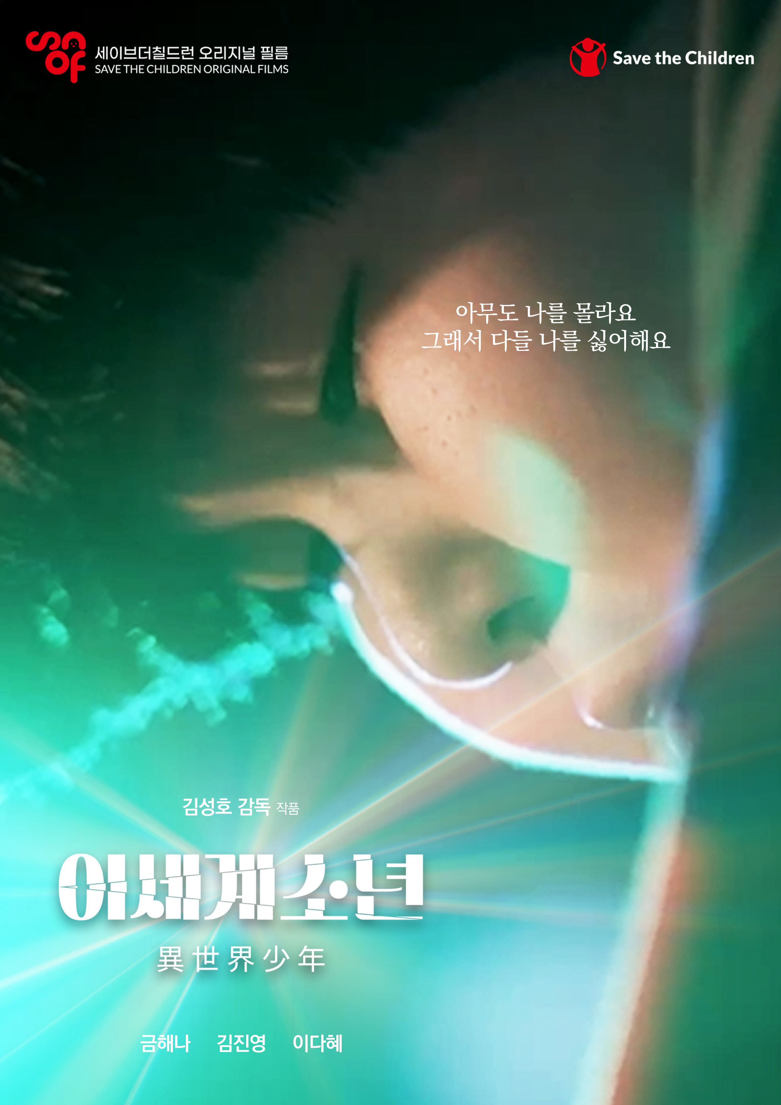 이세계소년 포스터