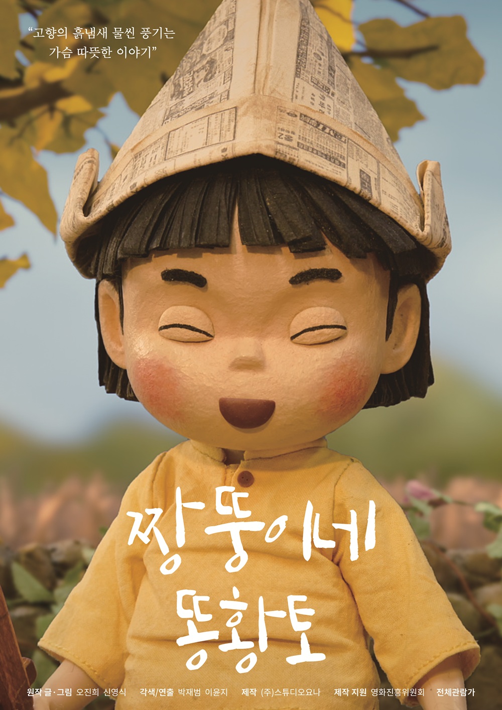 짱뚱이네 똥황토 포스터